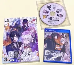 白と黒のアリス PS Vita 2点