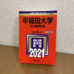 早稲田大学 文化構想学部 2021年版