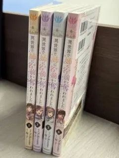 【送料込・既刊全巻1-4セット】異世界で姉に名前を奪われました