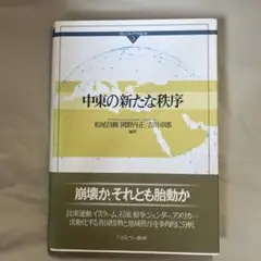 中東の新たな秩序