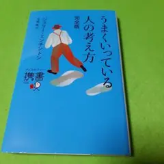 うまくいっている人の考え方 完全版