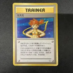 カスミ　旧裏ポケモンカードポケカ