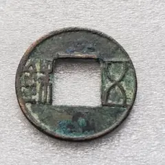 2025年最新】後漢五銖の人気アイテム - メルカリ