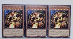 遊戯王　機怪神エクスクローラー　3枚
