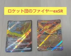 ロケット団のファイヤーex SR おまけ付き
