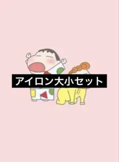 アイロン大小セット