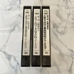【レア】淀川工業高校グリークラブ 第1・7・15回「定期演奏会」VHS セット