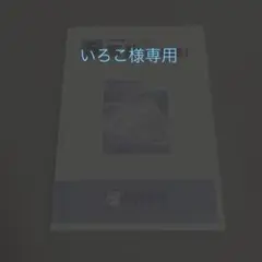 馬渕教室　算数 総合問題集 I 解説付