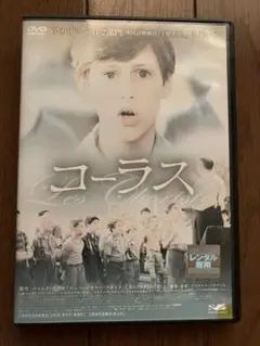 映画 コーラス レンタル落ち DVD