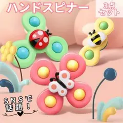 赤ちゃん 知育玩具 ハンドスピナー 3点セット ベビー 吸盤付 モンテッソーリ