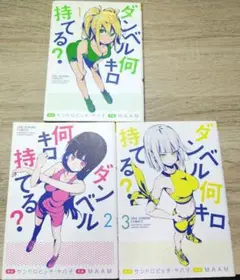 ダンベル何キロ持てる？　1、2、3巻セット