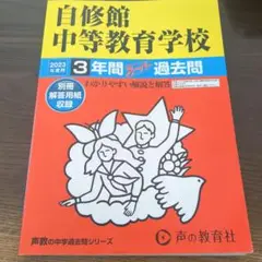 本日限定値下げ！2023年度用　自修館中等教育学校(神奈川県)過去問題集３年間分