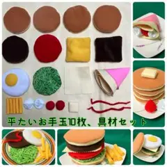 平たいお手玉10枚、具材15点セット#20250804 見立て遊び　ままごと