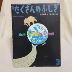 たくさんのふしぎ 1993年3月号 96号 絵とき ゾウの時間とネズミの時間 ★