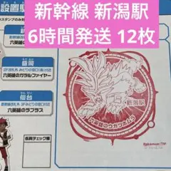 新幹線 ポケモンメガスタンプラリー2025 スタンプ帳 新潟駅 ① 12枚