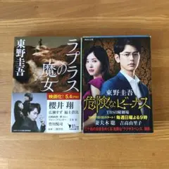 ラプラスの魔女 / 危険なビーナス 東野圭吾