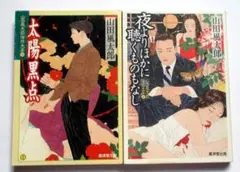 山田風太郎　2冊