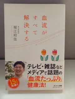 血流がすべて解決する