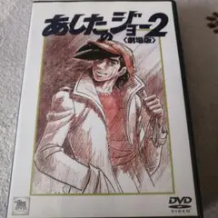 あしたのジョー2劇場版DVD