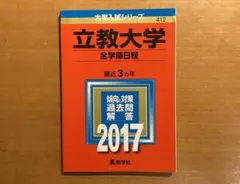 立教大学(全学部日程) 2017年版