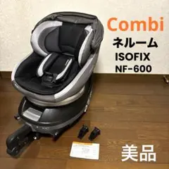 【美品】Combi ネルーム ISOFIX NF-600 新生児OK 付属品完備