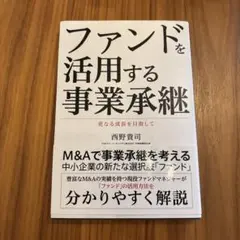 ファンドを活用する事業承継 更なる成長を目指して