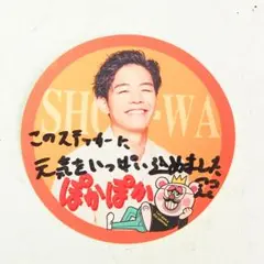SHOW-WA 井筒雄太 ぽかぽか ステッカー 直筆コメント CO4986