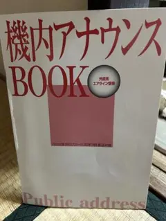 機内アナウンスBook 外資系エアライン受験