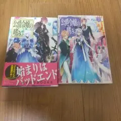 公爵令嬢の嗜み1、2セット