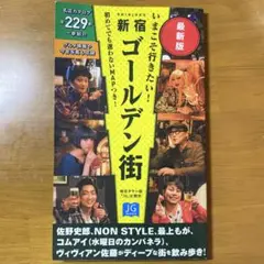 いまこそ行きたい! 新宿ゴールデン街 最新版