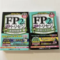 FP2級AFP合格のトリセツ速習テキスト&速習問題集　2024-2025