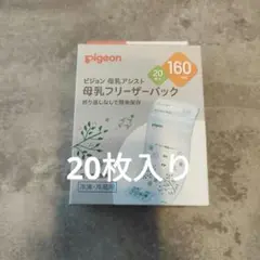 Pigeon 母乳フリーザーパック 160ml 20枚入り