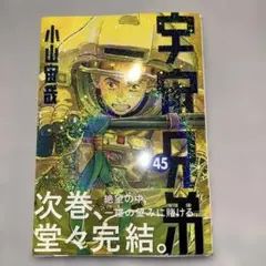 宇宙兄弟 45巻