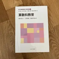 算数科教育