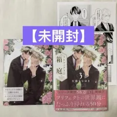 未開封 プリフェクトの箱庭3 ドラマCD付き特装版