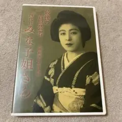 ■最後の吉原芸者 四代目 みな子姐さん DVD■ー吉原最後の証言記録ー■