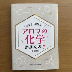 アロマの化学 きほんのき いまさら聞けない