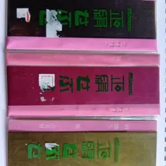★在庫保管品　ミササせぶせ ３本セット 黒　牡丹色　カーキ★