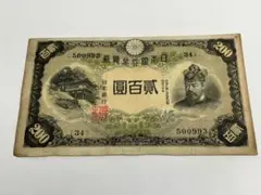 貳百圓札 200円札 藤原鎌足 日本銀行 旧紙幣 旧貨幣 古紙幣 古札 古銭
