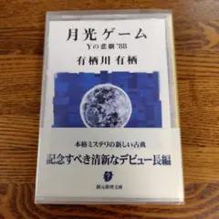 【帯付】月光ゲーム　Yの悲劇'88　江神二郎　有栖川有栖　学生アリスシリーズ