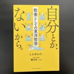 自分とか、ないから。 教養としての東洋哲学