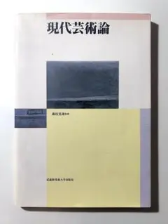 現代芸術論