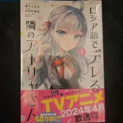 時々ボソッとロシア語でデレる隣のアーリャさん(1)