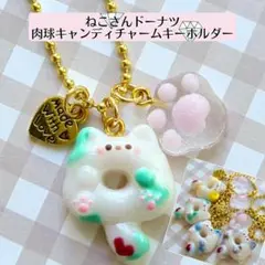 グリーン　ねこさん　ドーナツ　肉球キャンディ　チャーム