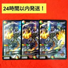 【24時間以内発送！コンビニ支払いも歓迎！】ボルシャックドリームドラゴン×3枚
