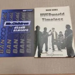 「Timeless」バンド・スコアとMr.Childrenバンドスコア　ミニ