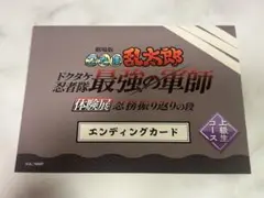忍たま乱太郎 体験展 エンディングカード ザットエンド 上級生コース