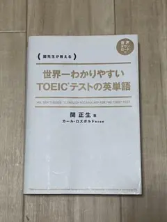 世界一わかりやすいTOEICテストの英単語