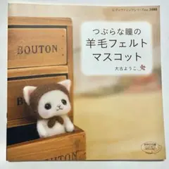 羊毛フェルトマスコット本