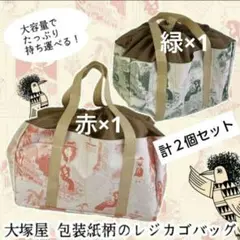 大塚屋 包装紙柄 ノベルティ レジカゴバッグ 新品 赤×1 緑×1 大きめ